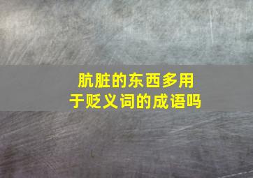 肮脏的东西多用于贬义词的成语吗