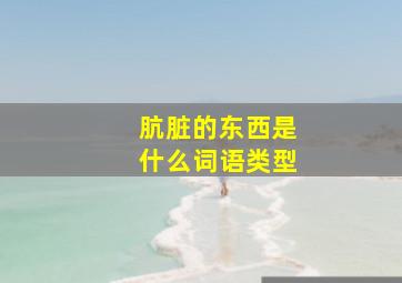 肮脏的东西是什么词语类型