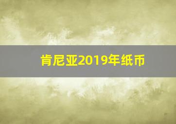 肯尼亚2019年纸币