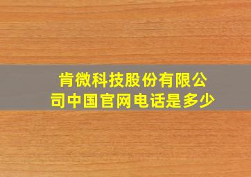 肯微科技股份有限公司中国官网电话是多少