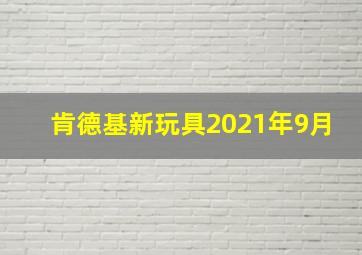 肯德基新玩具2021年9月