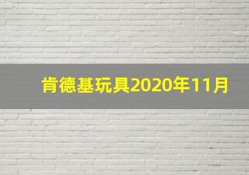 肯德基玩具2020年11月