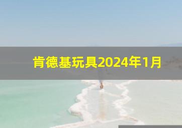 肯德基玩具2024年1月