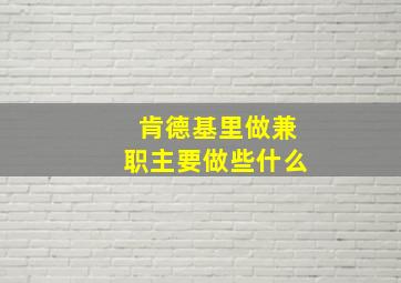 肯德基里做兼职主要做些什么