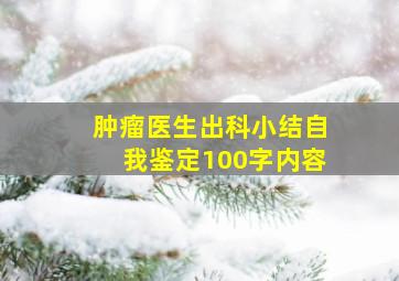 肿瘤医生出科小结自我鉴定100字内容