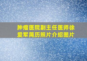 肿瘤医院副主任医师徐爱军简历照片介绍图片