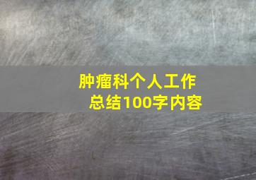 肿瘤科个人工作总结100字内容