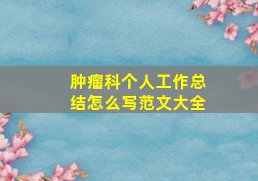 肿瘤科个人工作总结怎么写范文大全