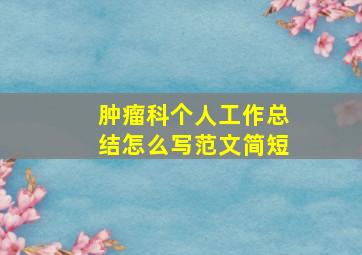 肿瘤科个人工作总结怎么写范文简短