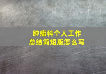 肿瘤科个人工作总结简短版怎么写