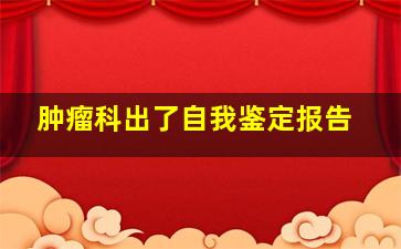 肿瘤科出了自我鉴定报告