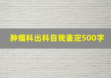 肿瘤科出科自我鉴定500字