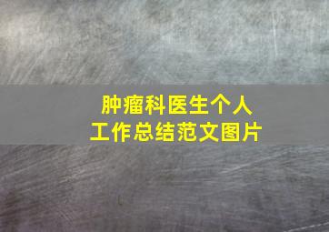 肿瘤科医生个人工作总结范文图片