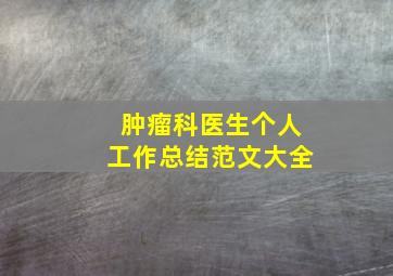 肿瘤科医生个人工作总结范文大全