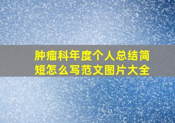 肿瘤科年度个人总结简短怎么写范文图片大全