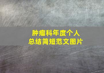 肿瘤科年度个人总结简短范文图片