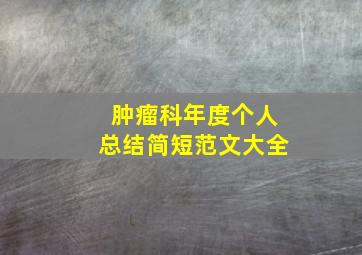 肿瘤科年度个人总结简短范文大全