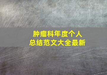 肿瘤科年度个人总结范文大全最新