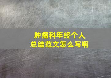 肿瘤科年终个人总结范文怎么写啊