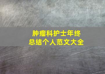 肿瘤科护士年终总结个人范文大全