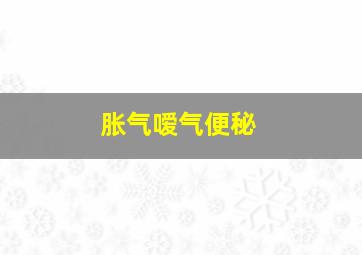 胀气嗳气便秘