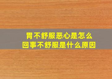 胃不舒服恶心是怎么回事不舒服是什么原因