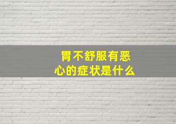 胃不舒服有恶心的症状是什么