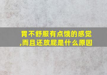 胃不舒服有点饿的感觉,而且还放屁是什么原因