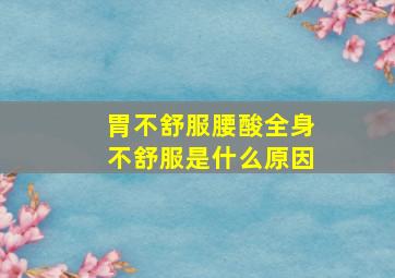 胃不舒服腰酸全身不舒服是什么原因