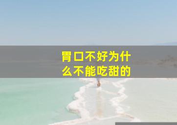 胃口不好为什么不能吃甜的