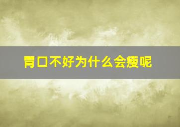 胃口不好为什么会瘦呢