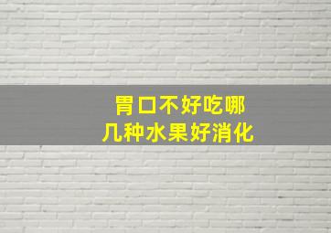 胃口不好吃哪几种水果好消化