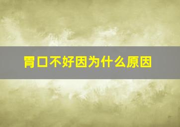 胃口不好因为什么原因