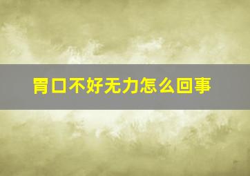 胃口不好无力怎么回事