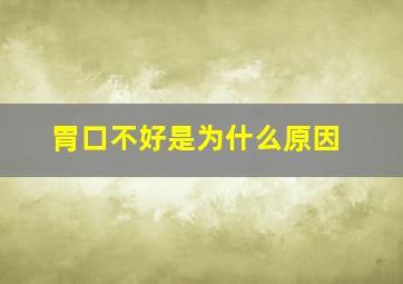 胃口不好是为什么原因