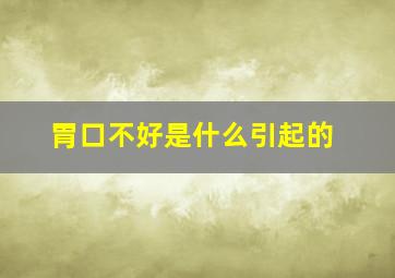 胃口不好是什么引起的