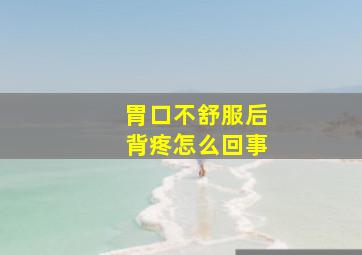 胃口不舒服后背疼怎么回事