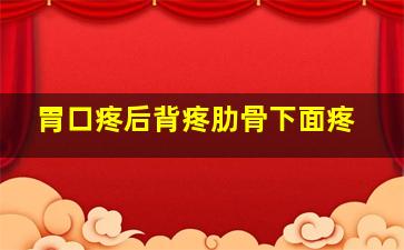 胃口疼后背疼肋骨下面疼