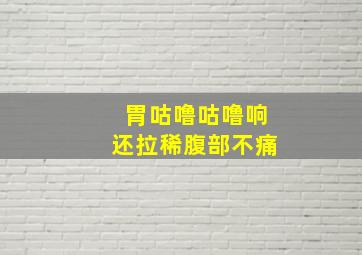 胃咕噜咕噜响还拉稀腹部不痛