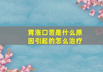 胃涨口苦是什么原因引起的怎么治疗