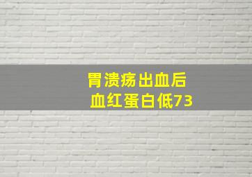 胃溃疡出血后血红蛋白低73