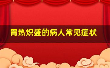 胃热炽盛的病人常见症状