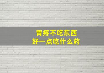 胃疼不吃东西好一点吃什么药