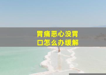 胃痛恶心没胃口怎么办缓解