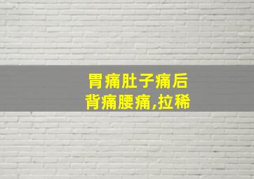 胃痛肚子痛后背痛腰痛,拉稀