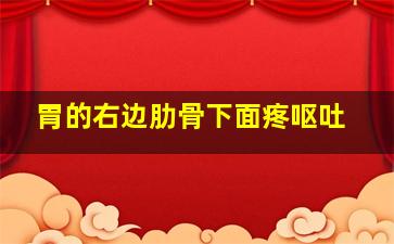 胃的右边肋骨下面疼呕吐