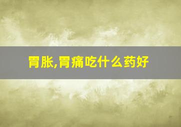 胃胀,胃痛吃什么药好