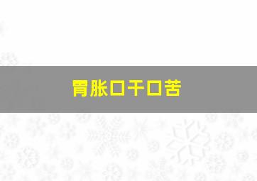 胃胀口干口苦