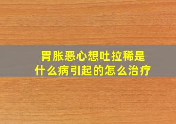 胃胀恶心想吐拉稀是什么病引起的怎么治疗