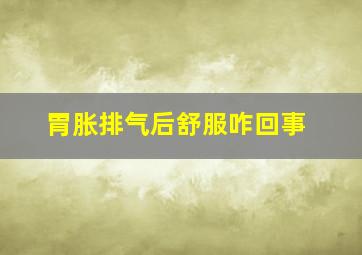 胃胀排气后舒服咋回事